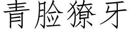 青脸獠牙 (仿宋矢量字库)