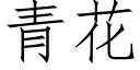 青花 (仿宋矢量字库)