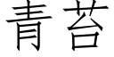 青苔 (仿宋矢量字库)