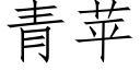 青蘋 (仿宋矢量字庫)