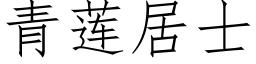 青蓮居士 (仿宋矢量字庫)