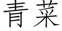 青菜 (仿宋矢量字庫)