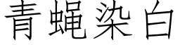 青蝇染白 (仿宋矢量字库)