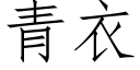 青衣 (仿宋矢量字庫)