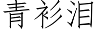 青衫泪 (仿宋矢量字库)