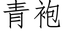 青袍 (仿宋矢量字庫)