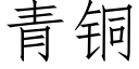 青铜 (仿宋矢量字库)