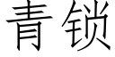 青锁 (仿宋矢量字库)