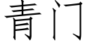 青门 (仿宋矢量字库)