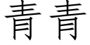 青青 (仿宋矢量字库)