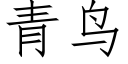 青鸟 (仿宋矢量字库)