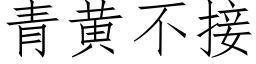 青黃不接 (仿宋矢量字庫)