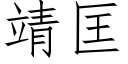 靖匡 (仿宋矢量字库)