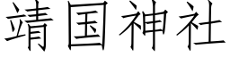 靖國神社 (仿宋矢量字庫)