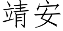 靖安 (仿宋矢量字庫)