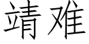 靖難 (仿宋矢量字庫)