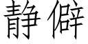 靜僻 (仿宋矢量字庫)