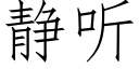 静听 (仿宋矢量字库)