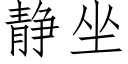 靜坐 (仿宋矢量字庫)