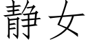 静女 (仿宋矢量字库)