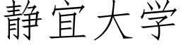 靜宜大學 (仿宋矢量字庫)