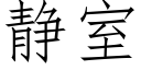 靜室 (仿宋矢量字庫)