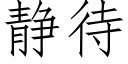 靜待 (仿宋矢量字庫)