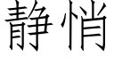 静悄 (仿宋矢量字库)