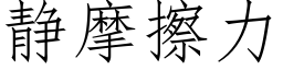 静摩擦力 (仿宋矢量字库)