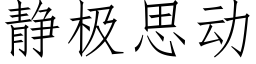 靜極思動 (仿宋矢量字庫)