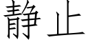 靜止 (仿宋矢量字庫)