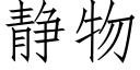 靜物 (仿宋矢量字庫)