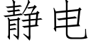 靜電 (仿宋矢量字庫)