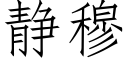 靜穆 (仿宋矢量字庫)