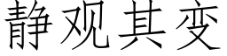 靜觀其變 (仿宋矢量字庫)