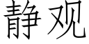 靜觀 (仿宋矢量字庫)