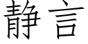 靜言 (仿宋矢量字庫)