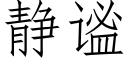 靜谧 (仿宋矢量字庫)