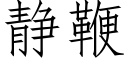 靜鞭 (仿宋矢量字庫)