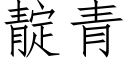 靛青 (仿宋矢量字庫)