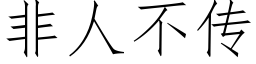 非人不传 (仿宋矢量字库)