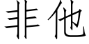 非他 (仿宋矢量字库)