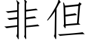 非但 (仿宋矢量字库)