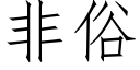 非俗 (仿宋矢量字库)