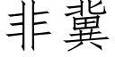 非冀 (仿宋矢量字库)