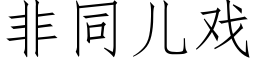 非同儿戏 (仿宋矢量字库)