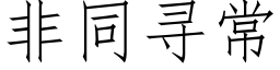 非同寻常 (仿宋矢量字库)