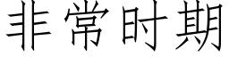 非常时期 (仿宋矢量字库)