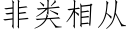 非類相從 (仿宋矢量字庫)