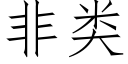 非類 (仿宋矢量字庫)